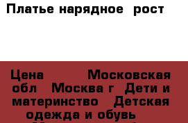 Платье нарядное, рост 160 › Цена ­ 800 - Московская обл., Москва г. Дети и материнство » Детская одежда и обувь   . Московская обл.,Москва г.